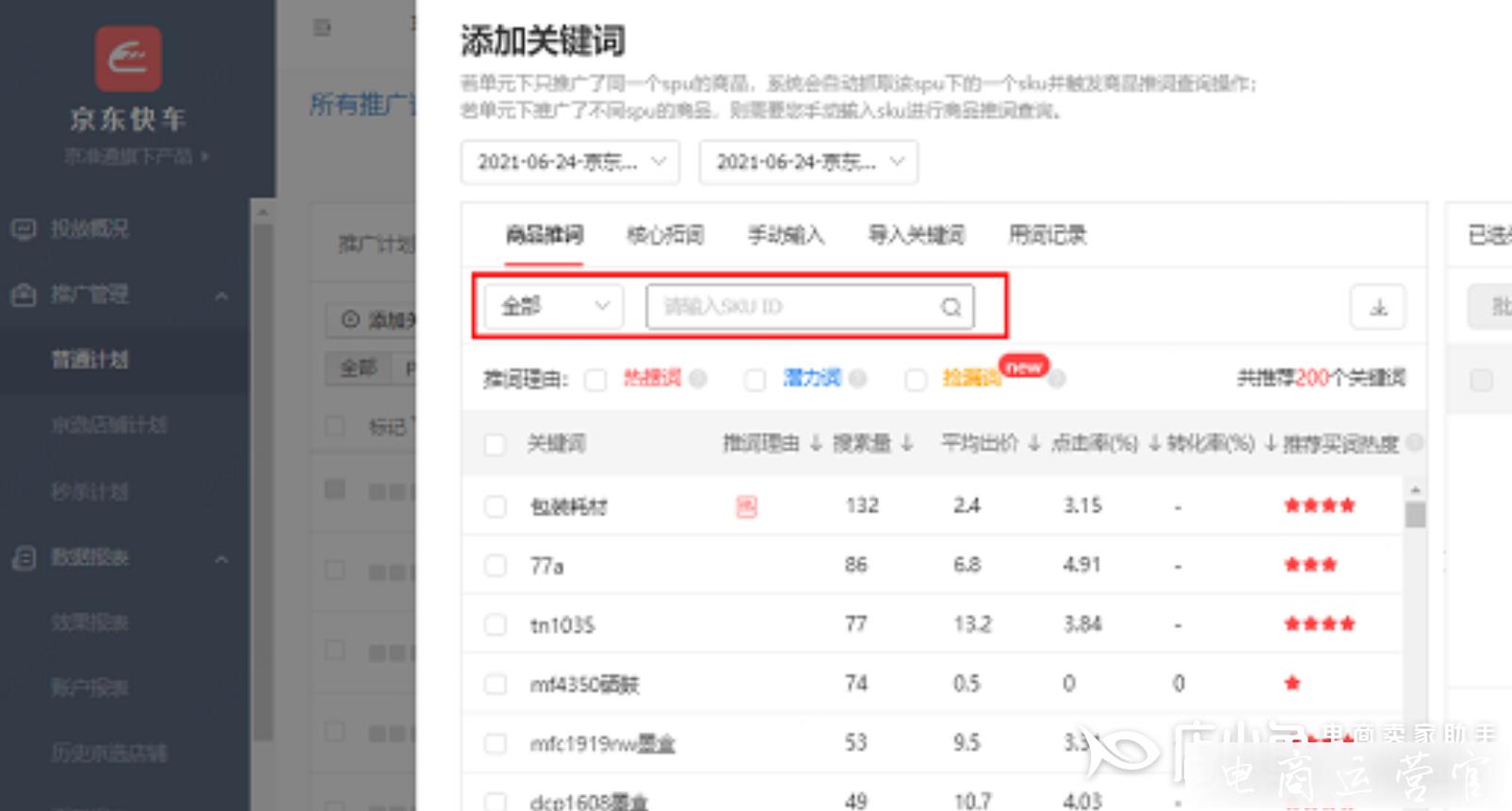 京东快车关键词怎么找?京东店铺引流必备的关键词选词技巧